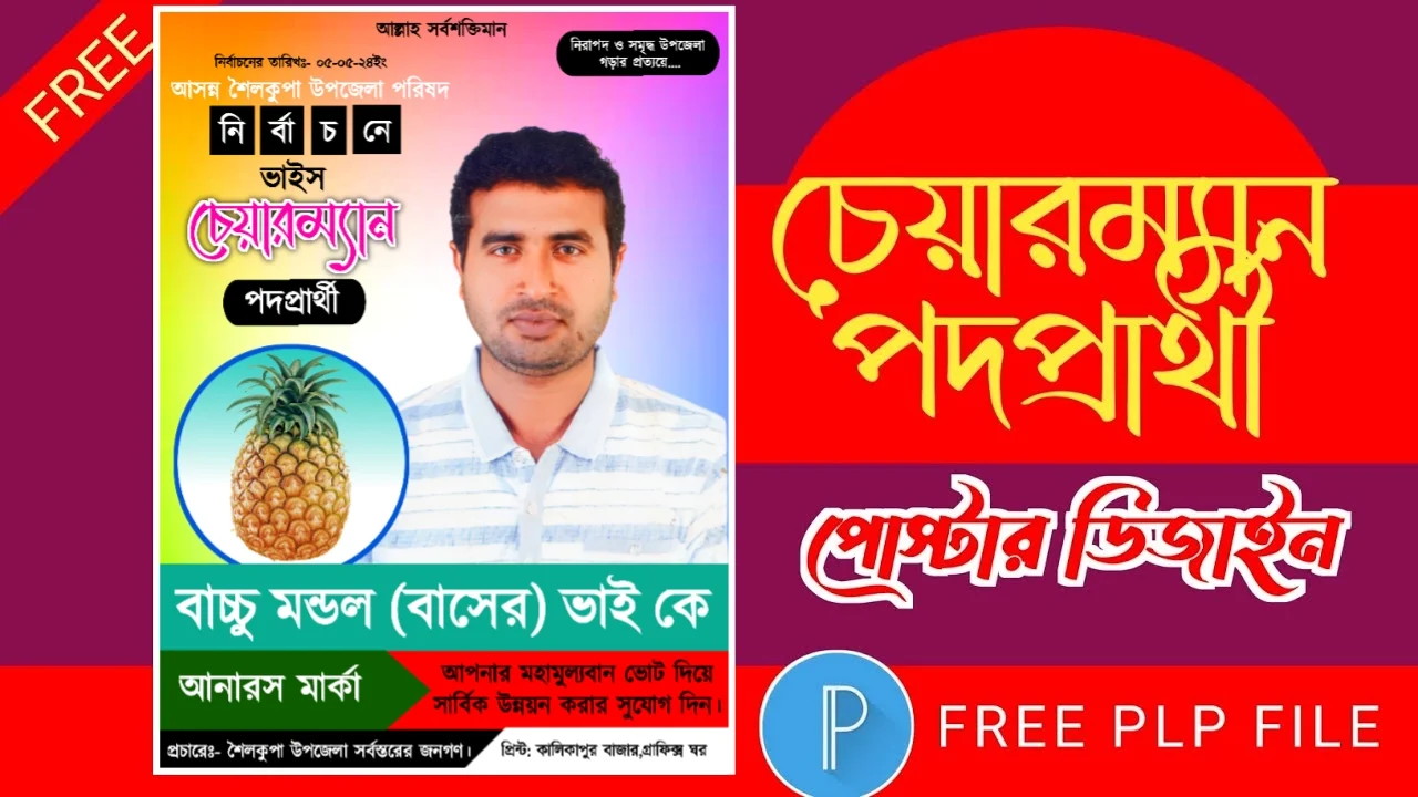 ভাইস চেয়ারম্যান পদপ্রার্থী পোস্টার ডিজাইন পিএলপি